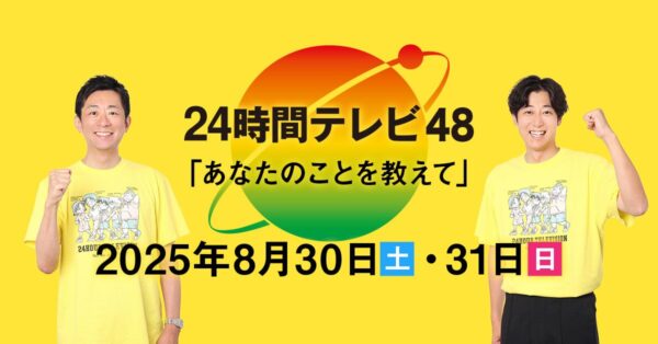 仙台の夏、愛でつながる「24時間テレビ48」8/30・31 募金会場＆ステージ情報