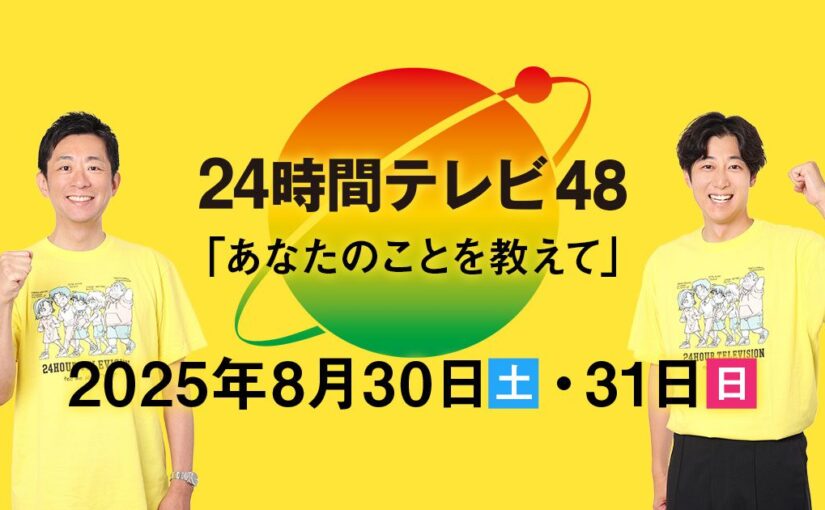 仙台の夏、愛でつながる「24時間テレビ48」8/30・31 募金会場＆ステージ情報