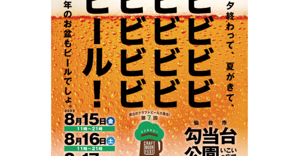 東北最大級！仙台クラフトビールフェスティバル2025が過去最多の出店で開催